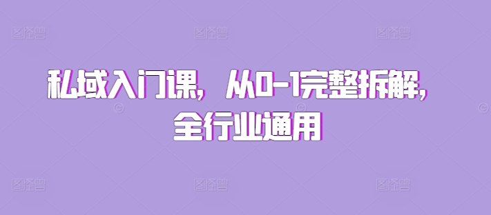 私域入门课，从0-1完整拆解，全行业通用-HEIXMI（中国站）