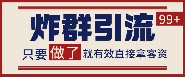 微信分发炸群打法，当天做了就有客资 非常稳定的一个玩法 单号日进100+【揭秘】 - HEIXMI（中国站）-HEIXMI（中国站）