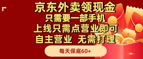 京东外卖领现金，只需要1部手机，上线只需点营业即可自主营业，无需打理，每天保底60+【揭秘】 - HEIXMI（中国站）-HEIXMI（中国站）