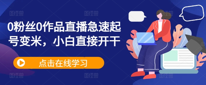 0粉丝0作品直播急速起号变米，小白直接开干-HEIXMI（中国站）