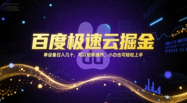 百度极速云掘金，单设备日入几十，可以矩阵操作，小白也可轻松上手-HEIXMI（中国站）