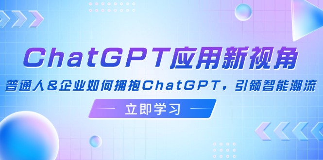 ChatGPT应用新视角：普通人&企业如何拥抱ChatGPT，引领智能潮流-HEIXMI（中国站）