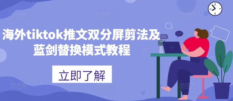海外tiktok推文双分屏剪法及蓝剑替换模式教程-HEIXMI（中国站）
