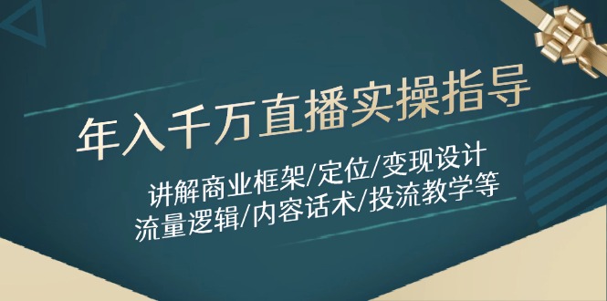 年入千万直播实操指导：讲解商业框架/定位/变现设计/流量逻辑/内容话术/等 - HEIXMI（中国站）-HEIXMI（中国站）
