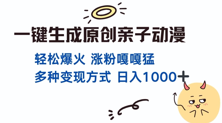一键生成原创亲子对话动漫 单视频破千万播放 多种变现方式 日入多张-HEIXMI（中国站）