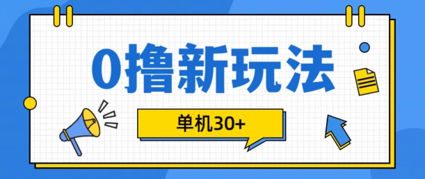 0撸项目新玩法，可批量操作，单机30+，有手机就行【揭秘】-HEIXMI（中国站）