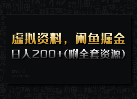 虚拟资料，闲鱼掘金，日入200+(详细教程+全套资源)-HEIXMI（中国站）