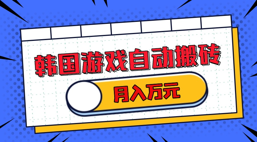 韩国游戏无脑搬砖单机收益200+ 轻松月入万元-HEIXMI（中国站）