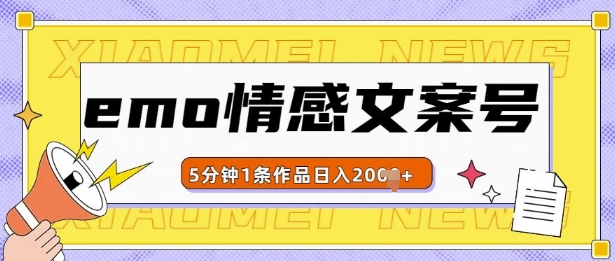 emo情感文案号几分钟一个作品，多种变现方式，轻松日入多张【揭秘】-HEIXMI（中国站）