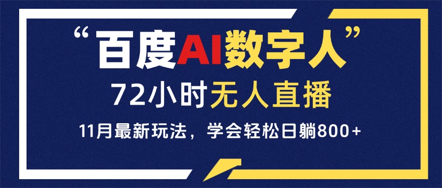 百度AI数字人直播，24小时无人值守，小白易上手，每天轻松躺赚800+-HEIXMI（中国站）