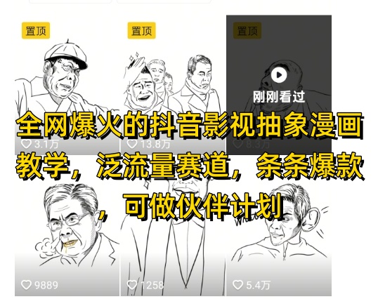 全网爆火的抖音影视抽象漫画教学，泛流量赛道，条条爆款，可做抖音伙伴计划视频号分成等 - HEIXMI（中国站）-HEIXMI（中国站）