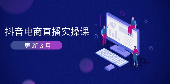 抖音电商直播实操课-更新3月 深度剖析算法机制 快速提升直播GMV与带货变现-HEIXMI（中国站）