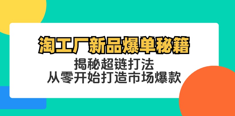 淘工厂新品爆单秘籍：揭秘超链打法，从零开始打造市场爆款-HEIXMI（中国站）