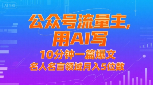 公众号流量主，用AI写，10分钟一篇爆文，名人名言领域月入5位数-HEIXMI（中国站）