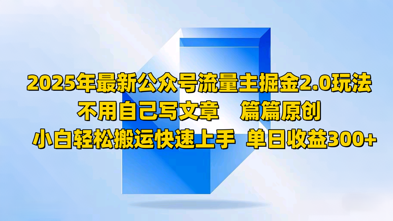 2025年最新公众号流量主掘金2.0玩法，不用自己写文章篇篇原创，小白轻松搬运快速上手-HEIXMI（中国站）