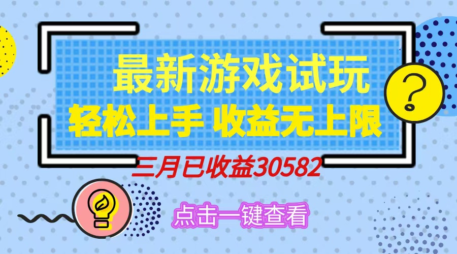 轻松日入500+，小游戏试玩，轻松上手，收益无上限，实现睡后收益！-HEIXMI（中国站）