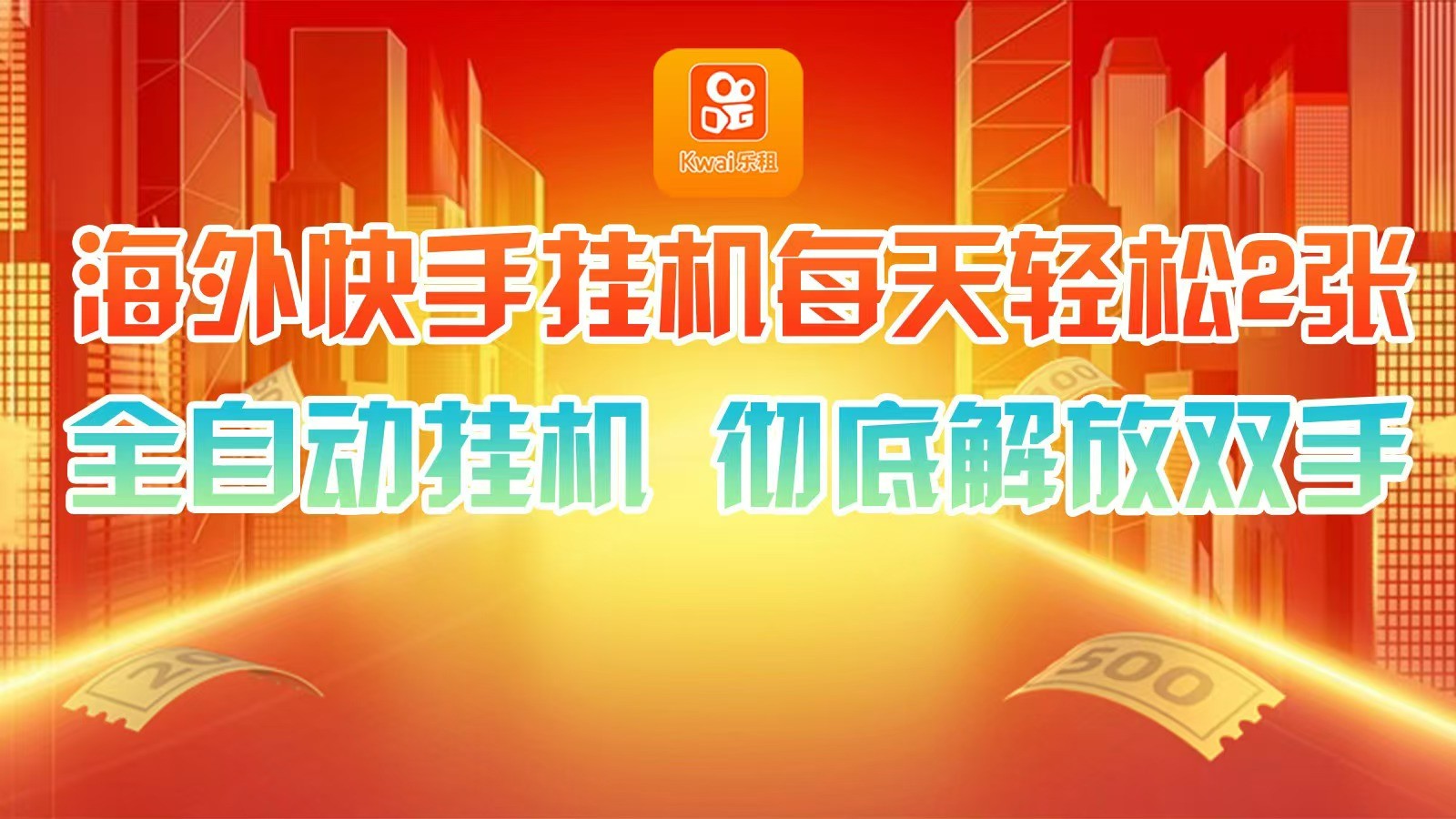 海外快手挂机，利用工具全自动看广告 ，每天轻松两三张-HEIXMI（中国站）