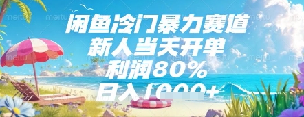 闲鱼冷门暴力赛道，新人当天开单，利润80%，日入几张，长期可做【揭秘】 - HEIXMI（中国站）-HEIXMI（中国站）