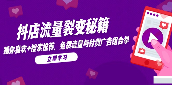 抖店流量裂变秘籍，猜你喜欢，搜索推荐，免费流量与付费广告组合拳 - HEIXMI（中国站）-HEIXMI（中国站）