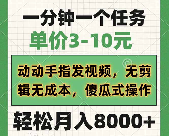 一分钟一个任务，单价3-10元，动动手指发视频，无剪辑无成本，傻瓜式操... - HEIXMI（中国站）-HEIXMI（中国站）