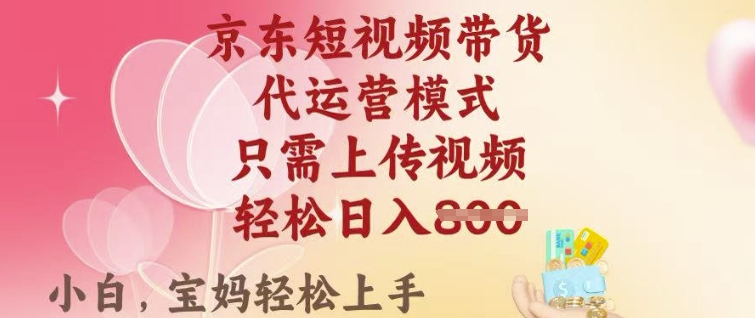 京东短视频带货，2025翻身项目，只需上传视频，单月稳定变现8k+【揭秘】-HEIXMI（中国站）