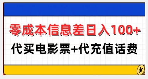零成本信息差日入100+，代买电影票+代冲话费-HEIXMI（中国站）