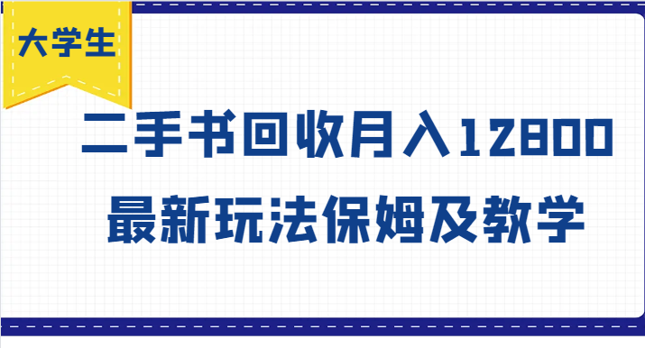 大学生创业风向标，二手书回收月入12800，最新玩法保姆及教学-HEIXMI（中国站）
