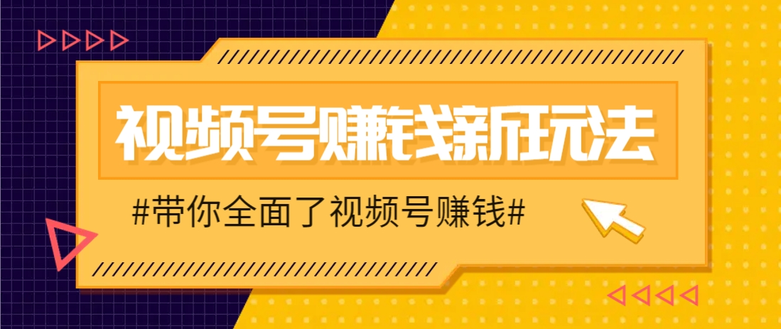 视频号短视频带货新玩法，用这个方法，一天佣金4407(附详细教程) - HEIXMI（中国站）-HEIXMI（中国站）