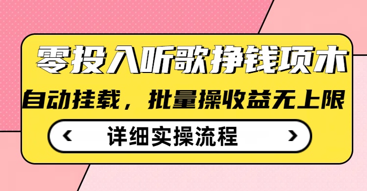 听歌挣钱薅羊毛小项目，自动批量操作，零门槛无需任何投入-HEIXMI（中国站）