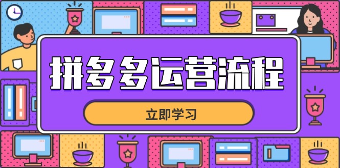 拼多多运营流程，从选品到流量，全链路运营技巧，助力店铺爆单-HEIXMI（中国站）