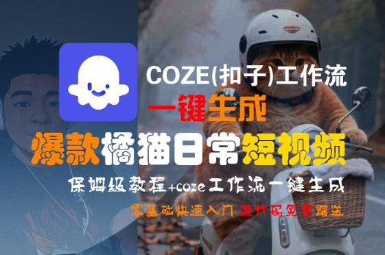 COZE(扣子)工作流一键生成爆款橘猫日常短视频，保姆级教程，零基础快速入门-HEIXMI（中国站）