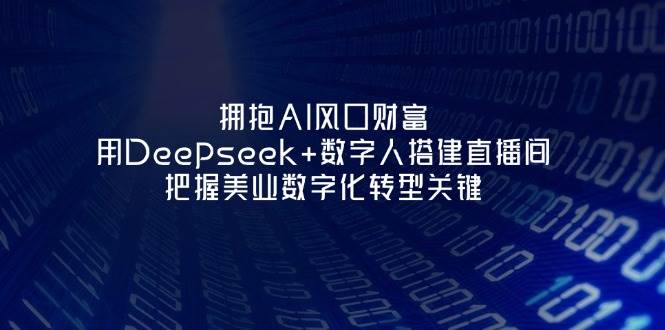 拥抱AI风口财富：用Deepseek+数字人搭建直播间，把握美业数字化转型关键-HEIXMI（中国站）