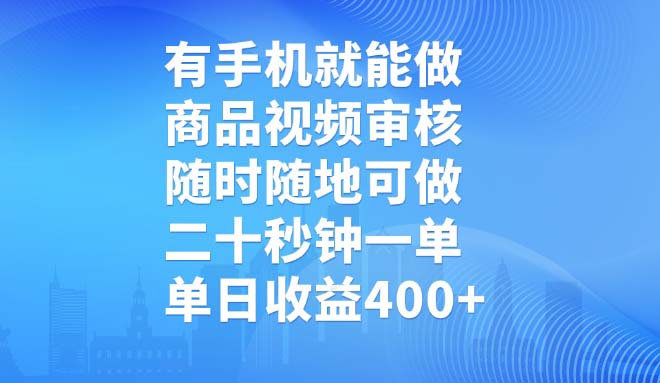 有手机就能做，商品视频审核，随时随地可做，二十秒钟一单，单日收益400+-HEIXMI（中国站）
