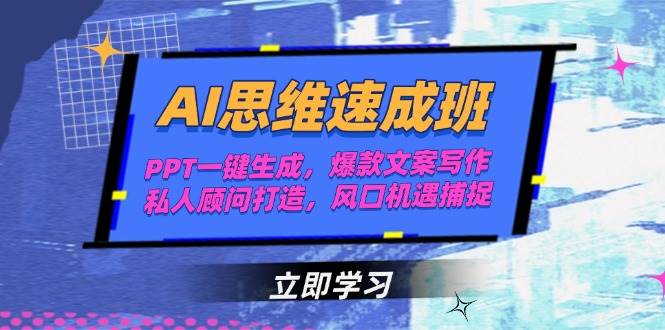 AI思维速成班，PPT一键生成，爆款文案写作，私人顾问打造，风口机遇捕捉 - HEIXMI（中国站）-HEIXMI（中国站）