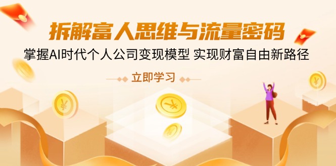 拆解富人思维与流量密码，掌握AI时代个人公司变现模型 实现财富自由新路径-HEIXMI（中国站）