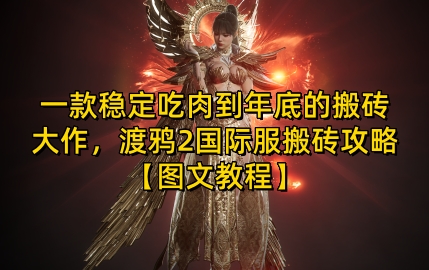 一款稳定吃肉到年底的搬砖大作，渡鸦2国际服搬砖攻略【图文教程】【揭秘】-HEIXMI（中国站）