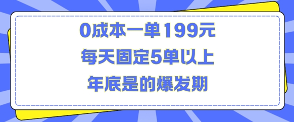 人人都需要的东西0成本一单199元每天固定5单以上年底是的爆发期【揭秘】-HEIXMI（中国站）