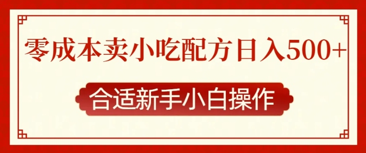 零成本售卖小吃配方，日入多张，适合新手小白操作【揭秘】-HEIXMI（中国站）