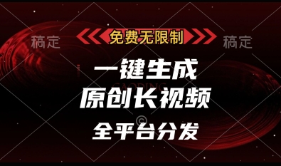免费无限制，一键生成原创长视频，可发全平台，单账号日入多张【揭秘】-HEIXMI（中国站）