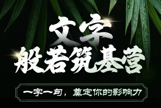 文字般若筑基营，用文字打造自己的影响力，写好文案 写出影响力 写出吸金力-HEIXMI（中国站）