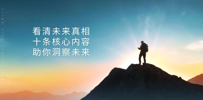 某付费 文章：看清未来真相，十条核心内容，助你洞察未来-HEIXMI（中国站）