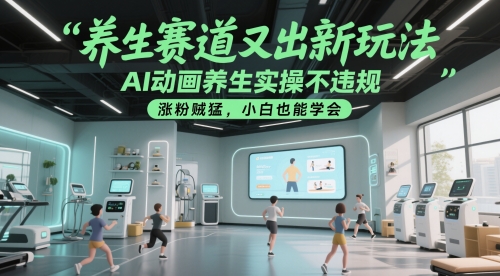 养生赛道又出新玩法，AI动画养生实操不违规，涨粉贼猛，小白也能学会 - HEIXMI（中国站）-HEIXMI（中国站）