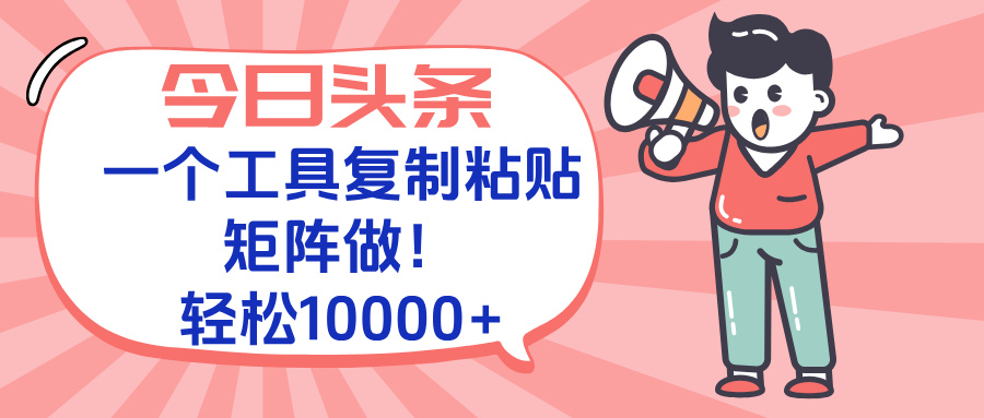 今日头条最新玩法，一个工具复制黏贴，矩阵去做10000+-HEIXMI（中国站）