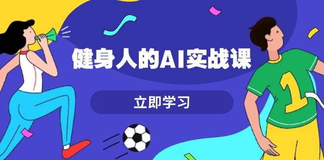 健身人的AI实战课，7天从0到1提升效率，快速入门AI，掌握爆款内容-HEIXMI（中国站）