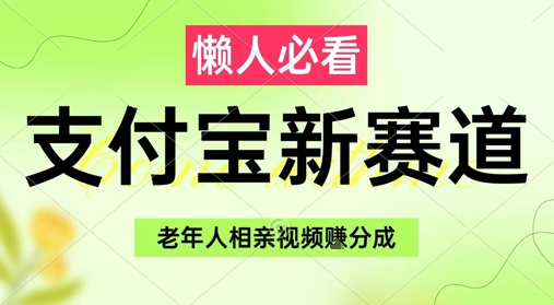 支付宝新赛道，利用老年人相亲视频，挣分成收益，轻松月入过W，操作简单 - HEIXMI（中国站）-HEIXMI（中国站）