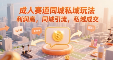 成人赛道同城私域玩法，利润高，同城引流，私域成交-HEIXMI（中国站）