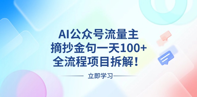 AI公众号流量主，摘抄金句一天100+，全流程项目拆解！-HEIXMI（中国站）