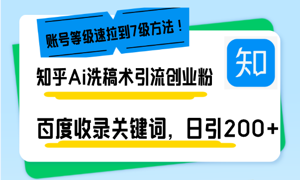 知乎Ai洗稿术引流，日引200+创业粉，文章轻松进百度搜索页，账号等级速-HEIXMI（中国站）