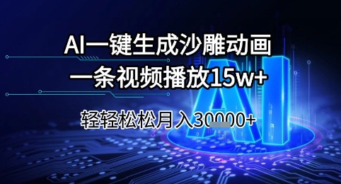 AI一键生成沙雕动画，一条视频播放15w+，轻轻松松月入3w+【揭秘】 - HEIXMI（中国站）-HEIXMI（中国站）
