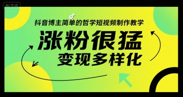 抖音博主简单的哲学短视频制作教学，涨粉很猛，变现多样化-HEIXMI（中国站）